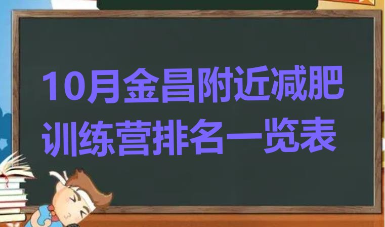 十大10月金昌附近减肥训练营排名一览表排行榜