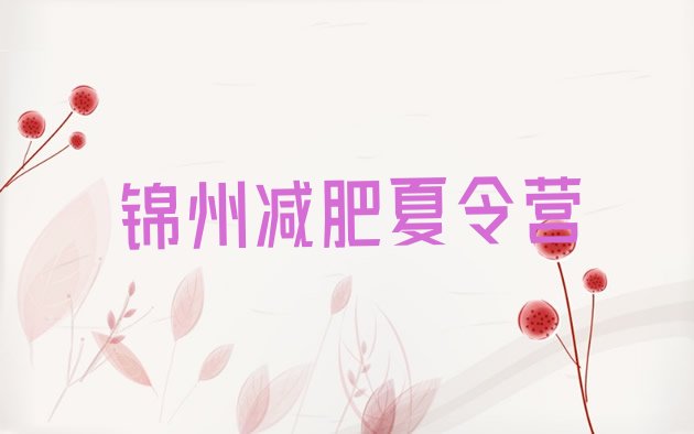 十大10月锦州户外减肥训练营名单更新汇总排行榜