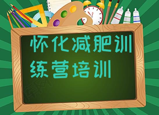 十大10月怀化减肥训练营报名实力排名名单排行榜