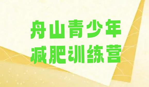 十大舟山训练营减肥多少钱排行榜