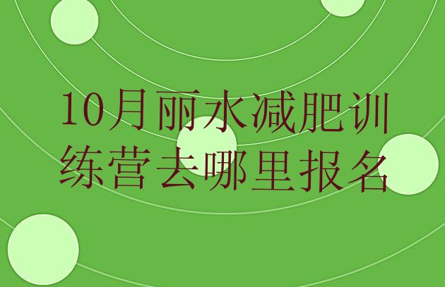 十大10月丽水减肥训练营去哪里报名排行榜