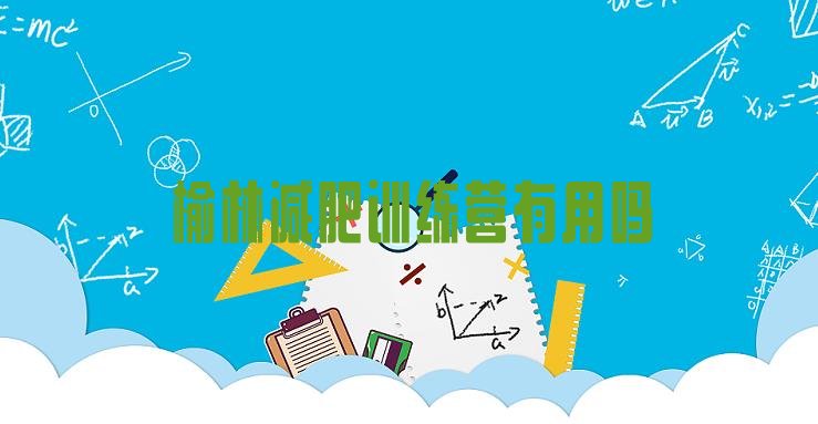十大榆林减肥训练营有用吗排行榜