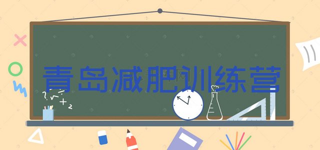 十大青岛有没有减肥的训练营名单更新汇总排行榜
