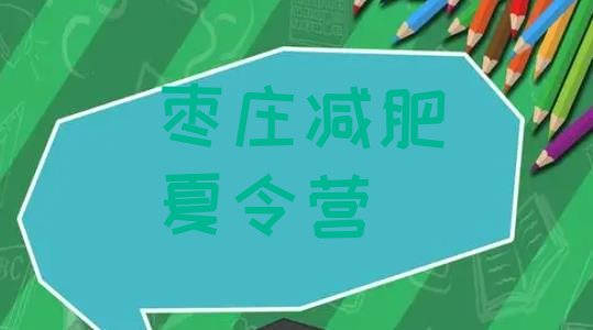 十大枣庄哪里减肥训练营正规排名排行榜