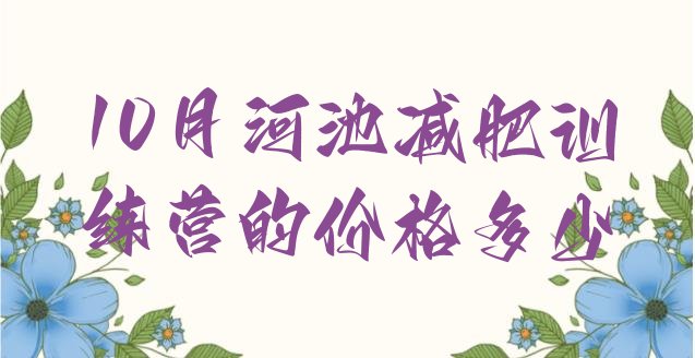 十大10月河池减肥训练营的价格多少排行榜