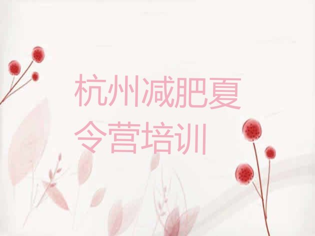 十大10月杭州减肥达人减肥训练营排行榜