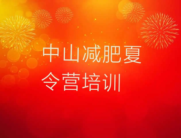 十大2024年中山减肥训练营费用排名排行榜