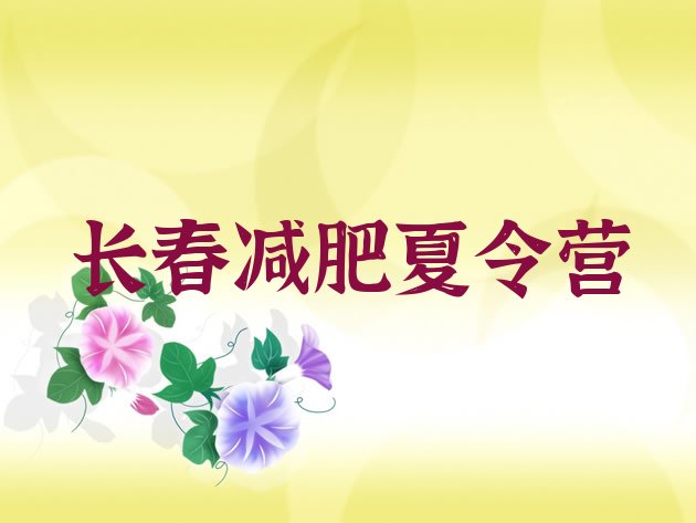 十大长春哪有减肥训练营实力排名名单排行榜