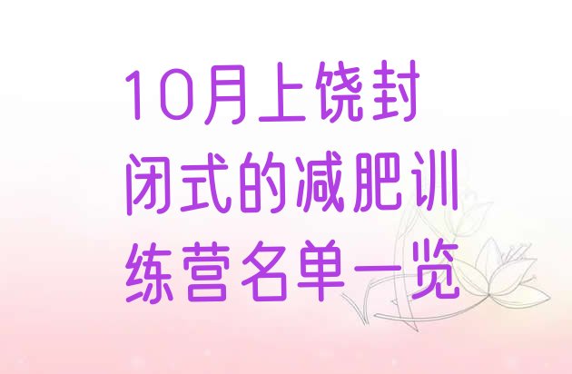 十大10月上饶封闭式的减肥训练营名单一览排行榜
