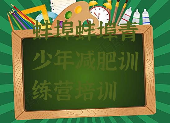 十大10月蚌埠减肥封闭式训练营排行榜