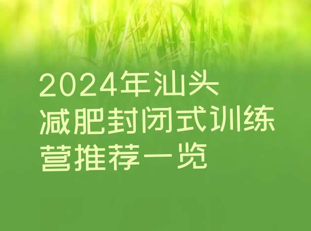 十大2024年汕头减肥封闭式训练营推荐一览排行榜