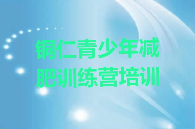 十大10月铜仁碧江区减肥训练营哪里推荐一览排行榜