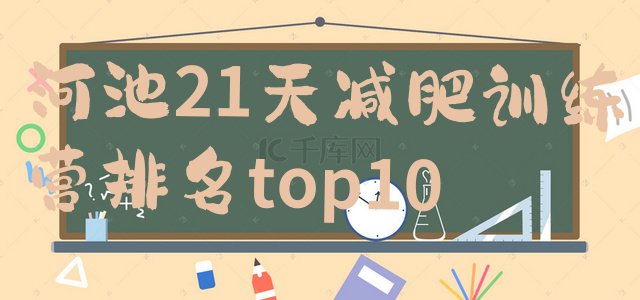 十大河池21天减肥训练营排名top10排行榜