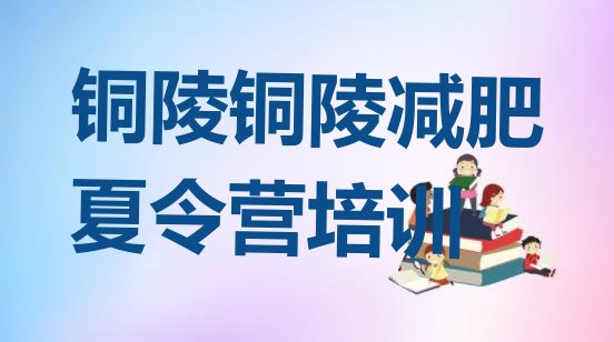 十大铜陵郊区减肥达人训练营价格排名top10排行榜