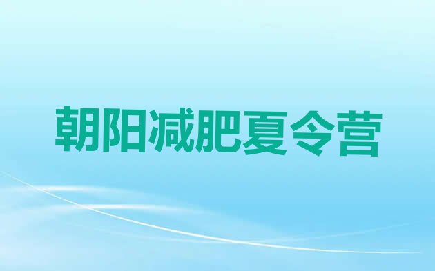 十大10月朝阳减肥塑身训练营排行榜