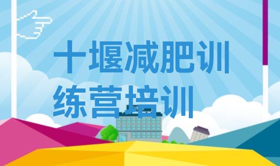 十大10月十堰训练营减肥排行榜