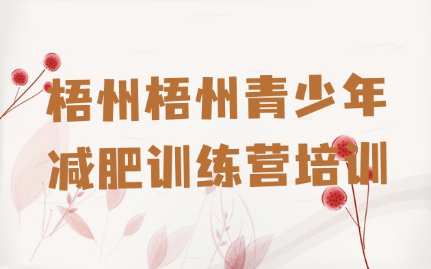 十大10月梧州长洲区哪个减肥训练营十大排名排行榜