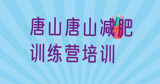 十大唐山丰润区减肥塑身训练营名单更新汇总排行榜