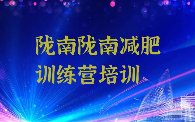 十大10月陇南正规减肥训练营排行榜