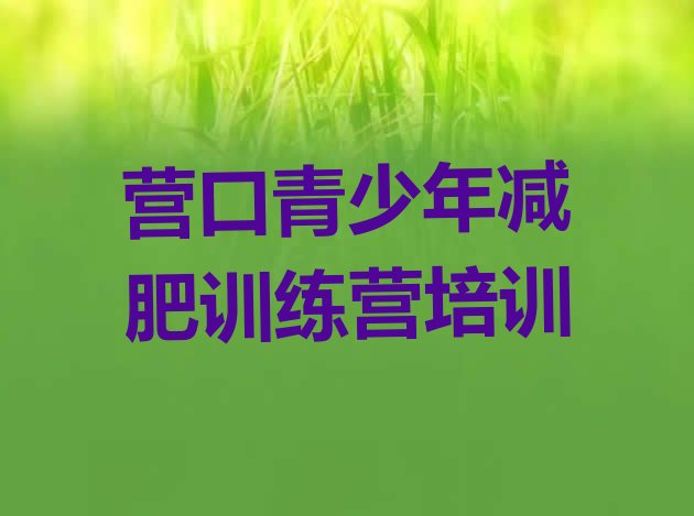 十大10月营口全封闭减肥训练营排行榜