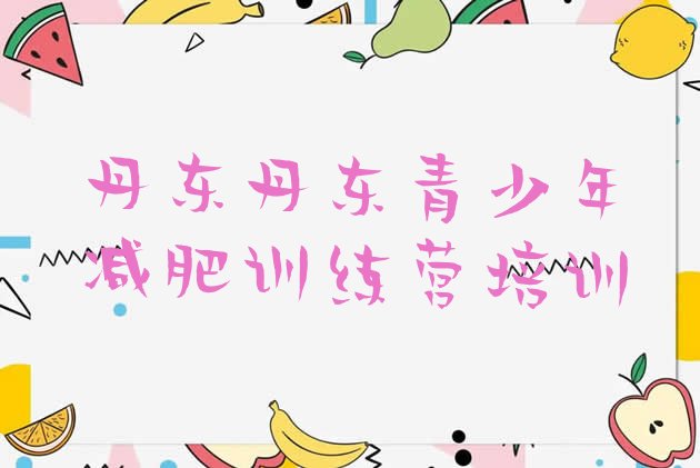 十大2024年丹东全封闭式减肥训练营排名top10排行榜