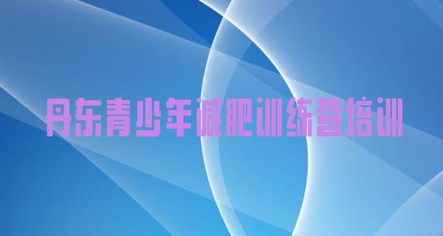 十大丹东振兴区健康减肥训练营排名排行榜