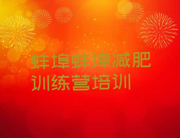 十大2024年蚌埠减肥达人减肥训练营排名top10排行榜
