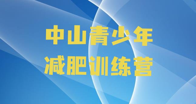 十大中山减肥训练营价钱实力排名名单排行榜