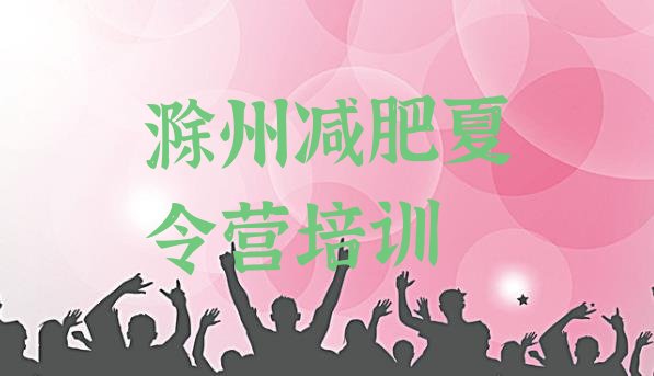 十大滁州减肥训练营在哪里排名排行榜