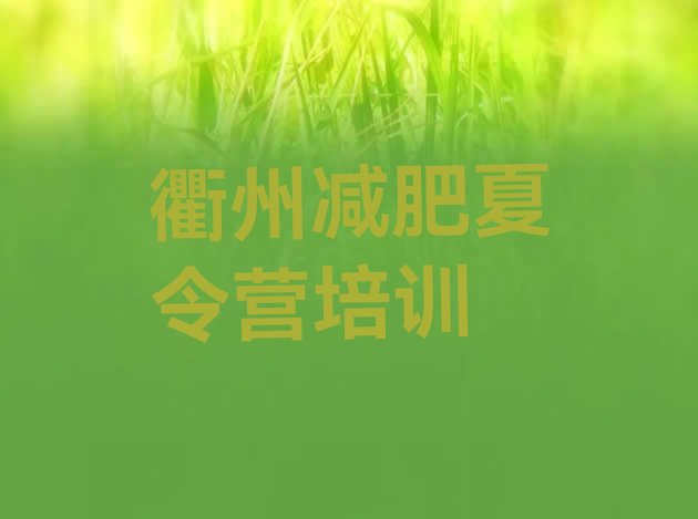 十大2024年衢州附近减肥训练营十大排名排行榜