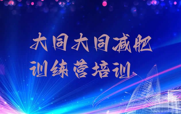 十大2024年大同新荣区减肥训练营封闭排行榜