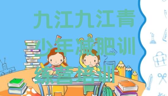 十大2024年九江濂溪区减肥集中营排名排行榜
