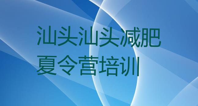 十大汕头潮阳区21天减肥训练营排名top10排行榜