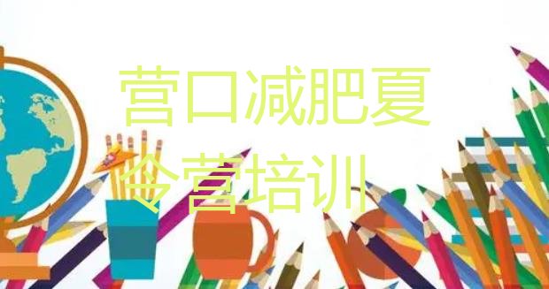十大2024年营口鲅鱼圈区参加减肥训练营价格排名一览表排行榜
