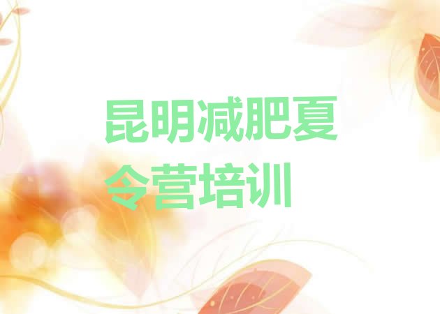 十大2024年昆明封闭式的减肥训练营排行榜