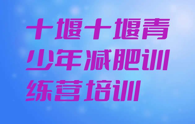 十大10月十堰哪里有减肥的训练营排行榜