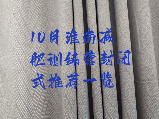 十大10月淮南减肥训练营封闭式推荐一览排行榜