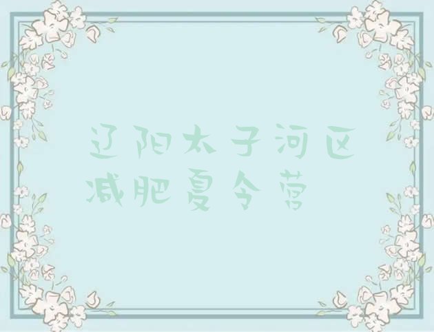 十大辽阳太子河区参加减肥训练营十大排名排行榜