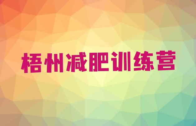 十大10月梧州减肥减脂训练营排名一览表排行榜