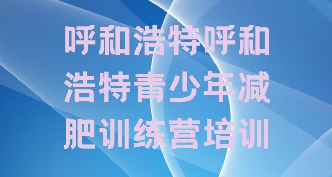 十大2024年呼和浩特减肥达人减肥训练营排名一览表排行榜