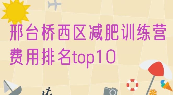 十大邢台桥西区减肥训练营费用排名top10排行榜