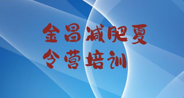 十大10月金昌减肥营训练排名top10排行榜