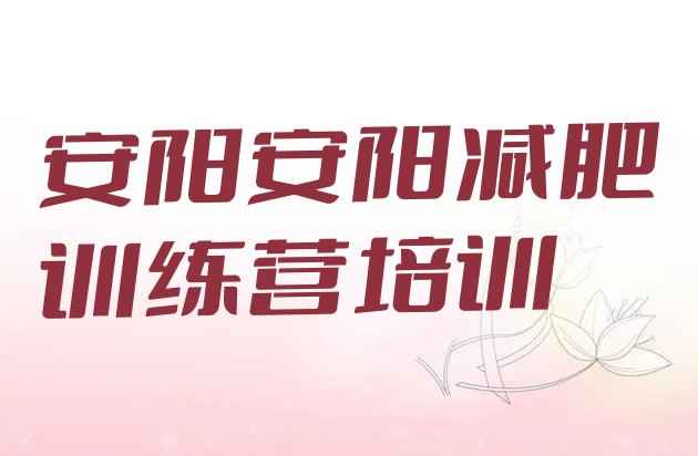 十大2024年安阳减肥训练营在哪排行榜