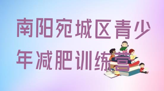 十大2024年南阳宛城区减肥特训营十大排名排行榜