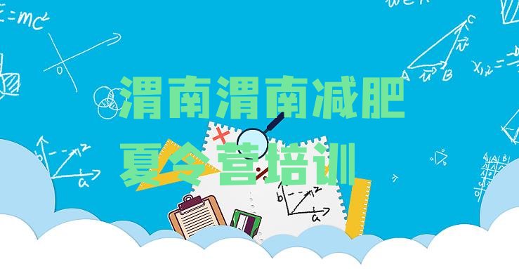 十大2024年渭南去减肥训练营有用吗排行榜