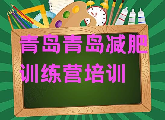 十大2024年青岛减肥塑身训练营排行榜