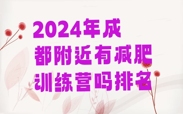 十大2024年成都附近有减肥训练营吗排名排行榜