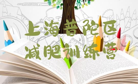 十大10月上海普陀区附近减肥训练营排名一览表排行榜