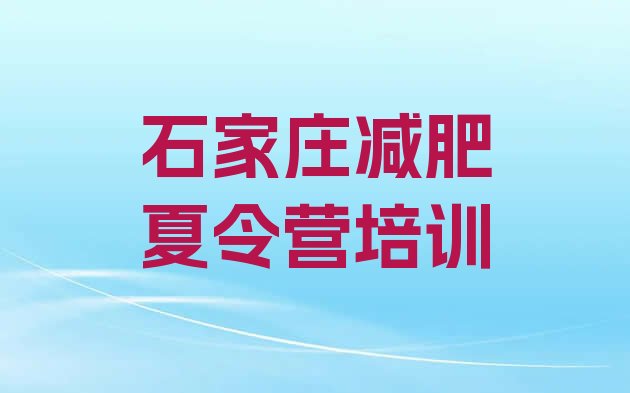 十大10月石家庄减肥瘦身训练营十大排名排行榜