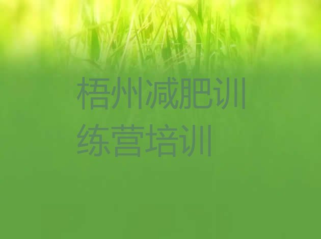 十大2024年梧州减肥训练营价钱排行榜